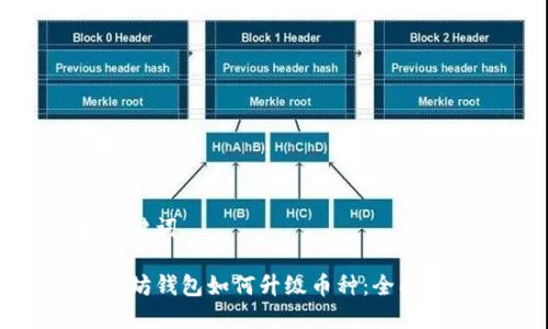 和关键词

以太坊钱包如何升级币种：全面指南