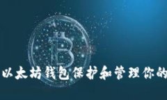 如何利用以太坊钱包保护和管理你的DEW资产