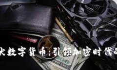 秋天犬数字货币：引领加密时代的新星