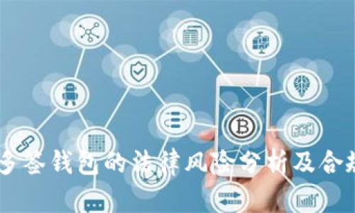 USDT多签钱包的法律风险分析及合规建议
