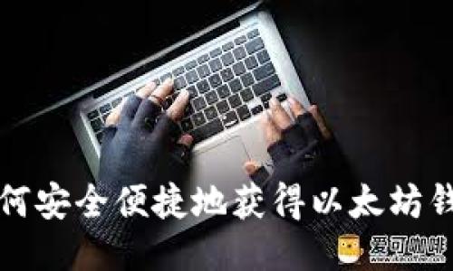 如何安全便捷地获得以太坊钱包