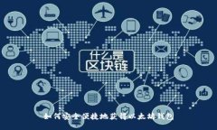 如何安全便捷地获得以太坊钱包
