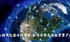 以太坊钱包安全性分析：如何保障您的数字资产