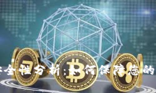 以太坊钱包安全性分析：如何保障您的数字资产安全