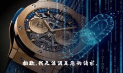 抱歉，我无法满足您的请求。