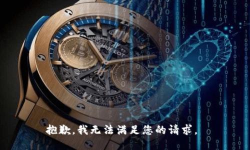 抱歉，我无法满足您的请求。 
