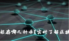 以太坊钱包能存哪几种币？实时了解区块链资产