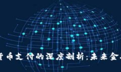 马化腾对数字货币支付的深度剖析：未来金融的