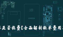 数字货币撤单是否收费？全面解析撤单费用及其