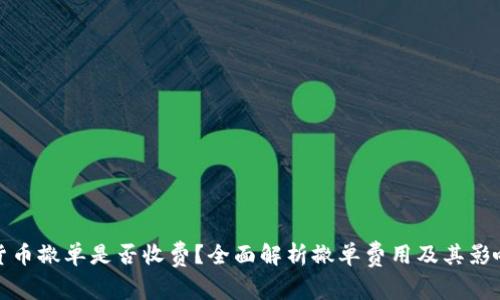 数字货币撤单是否收费？全面解析撤单费用及其影响因素