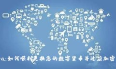 Libra：如何顺利更换您的数字货币并适应加密世界