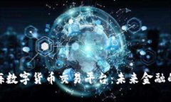 探索上海数字货币交易平台：未来金融的新蓝海