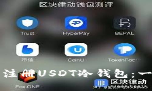 如何轻松注册USDT冷钱包：一步步指南
