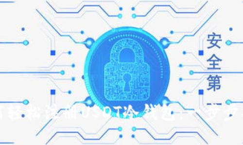 如何轻松注册USDT冷钱包：一步步指南