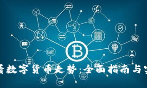 如何查看数字货币走势：全面指南与实用技巧