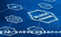 数字货币推广的利弊分析：机遇与挑战的双刃剑