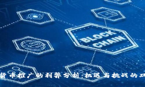 数字货币推广的利弊分析：机遇与挑战的双刃剑