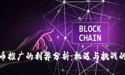 数字货币推广的利弊分析：机遇与挑战的双刃剑