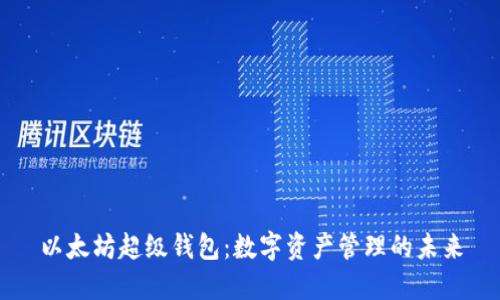 以太坊超级钱包：数字资产管理的未来