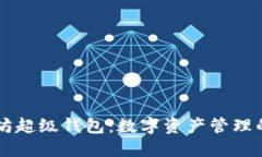 以太坊超级钱包：数字资产管理的未来