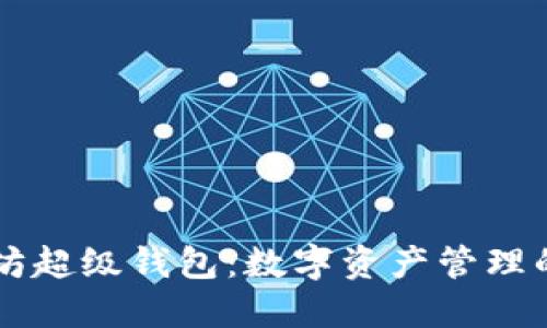 以太坊超级钱包：数字资产管理的未来