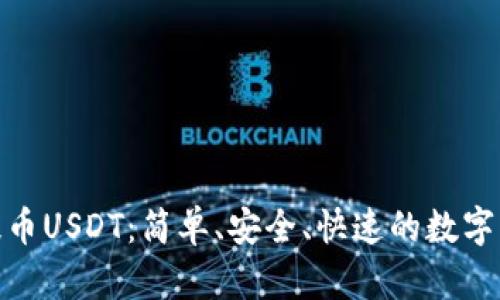 小狐狸钱包提币USDT：简单、安全、快速的数字资产管理之道