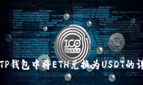 如何在TP钱包中将ETH兑换为USDT的详细指南