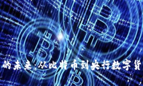 探索数字货币的未来：从比特币到央行数字货币的深度解析