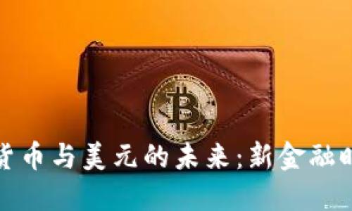 中国数字货币与美元的未来：新金融时代的崛起