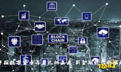 中国数字货币与美元的未来：新金融时代的崛起