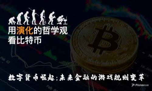 数字货币崛起：未来金融的游戏规则变革