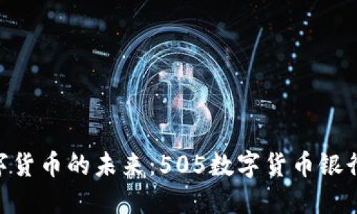 破解数字货币的未来：505数字货币银行的崛起