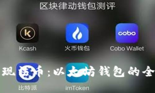 轻松提现法币：以太坊钱包的全面指南