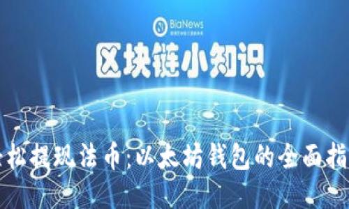 轻松提现法币：以太坊钱包的全面指南