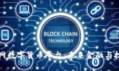 中国物联网数字货币平台：未来金融与技术的融