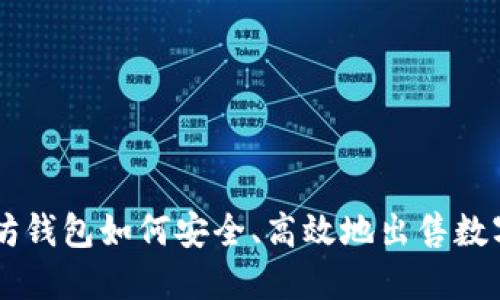 以太坊钱包如何安全、高效地出售数字货币