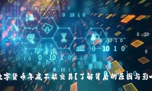 数字货币年底不能交易？了解背后的原因与影响