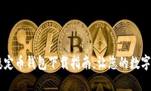: 最佳USDT稳定币钱包下载指南，让您的数字资产安全无忧