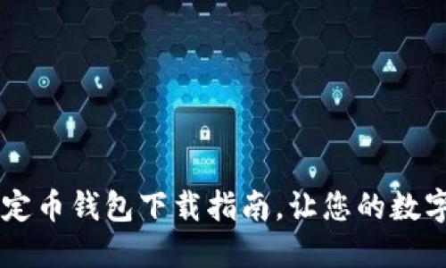 : 最佳USDT稳定币钱包下载指南，让您的数字资产安全无忧