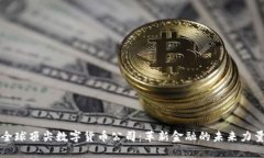 全球顶尖数字货币公司：革新金融的未来力量
