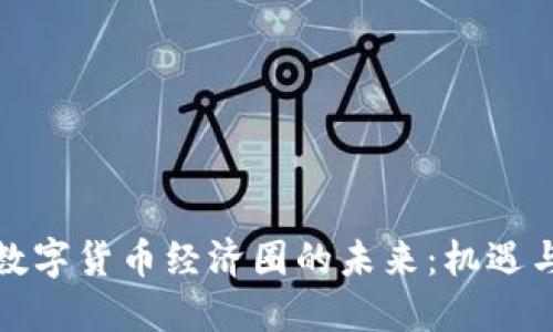 探索数字货币经济圈的未来：机遇与挑战