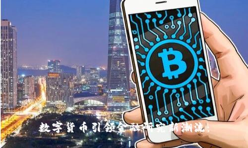 数字货币引领金融研究新潮流：