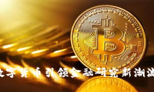 数字货币引领金融研究新潮流：