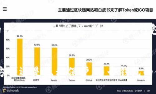   以太坊钱包能否注册多个？全面解读与使用指南 / 
 guanjianci 以太坊, 钱包注册, 多重钱包 /guanjianci 

在数字货币迅猛发展的今天，以太坊作为一种重要的区块链技术及其平台，吸引了越来越多的投资者和开发者关注。而随着以太坊生态系统的不断丰富，很多用户开始关注以太坊钱包的使用和注册问题。本文将为您详细解答“以太坊钱包可以注册两个吗”的疑问，并深入探讨相关内容。

以太坊钱包的基本概念
以太坊钱包是用于存储、管理以太坊（ETH）和基于以太坊平台的代币（如ERC20代币）的工具。它可以是软件或硬件，通常以私钥和公钥的形式管理区块链上的资产。以太坊钱包的种类繁多，包括在线钱包、桌面钱包、移动钱包和硬件钱包等，不同的钱包具备不同的安全性和易用性。

是否可以注册多个以太坊钱包？
对于金融资产的管理，用户通常担心资产的安全性。在这方面，注册多个以太坊钱包是完全可行的。用户可以根据自己的需要，选择注册多个钱包来分散风险、管理不同种类的资产或进行不同的交易。这种做法在投资界是非常普遍的，尤其是在加密货币领域。

注册多个以太坊钱包的好处
注册多个以太坊钱包具有许多显著的优势，主要包括：
ul
  li风险分散：将资产分散存储在多个钱包中，可以降低单一钱包被盗或丢失时的损失。/li
  li资产管理：用户可以根据不同的用途和交易类型，将资产分门别类地存储在各个钱包中，方便管理。/li
  li隐私保护：如果用户频繁交易，使用多个钱包有助于保护交易隐私，避免资金流向的追溯。/li
/ul

如何注册多个以太坊钱包？
若用户决定注册多个以太坊钱包，具体步骤如下：
ol
  li选择钱包类型：首先，用户需确实选择合适自己的钱包类型，可以在安全性和便捷性之间进行选择。/li
  li下载或访问钱包平台：根据所选择的钱包类型，从官方网站下载相应软件，或者直接访问在线钱包平台。/li
  li创建新钱包：根据平台的指导，填写必要的信息，并生成新的私钥和地址。务必妥善保管这些信息。/li
  li重复以上步骤：根据需要，重复上述步骤创建多个钱包。/li
/ol

使用多个以太坊钱包的注意事项
虽然使用多个以太坊钱包带来了很多好处，但用户在使用过程中也需注意以下几点：
ul
  li安全管理：确保每个钱包的私钥和助记词都妥善保存，避免因信息泄露导致资产损失。/li
  li定期备份：定期对钱包进行备份，防止数据丢失或设备损坏带来的问题。/li
  li避免重复地址：请确保每个钱包地址独立，避免在重复地址间转账造成资金损失。/li
/ul

可能相关问题解答

问题一：如何安全地管理多个以太坊钱包？
在管理多个以太坊钱包时，安全性是用户首先需要考虑的问题。以下是一些有效的管理策略：
ul
  li使用密码管理工具：对于多个钱包，用户可以使用密码管理工具，以安全存储各钱包托管的密码与私钥信息。/li
  li启用双重认证：许多钱包平台支持双重认证功能，用户应尽可能开启此项，这样可以增强账户的安全性。/li
  li投资硬件钱包：若您的资产规模较大，强烈建议使用硬件钱包。硬件钱包为私钥提供了离线存储方案，使其免受网络攻击。/li
/ul
同时，要定期检查钱包的安全性，关注与钱包相关的更新动态，不断提升安全防护意识。

问题二：多个以太坊钱包之间如何进行资金转移？
如果用户拥有多个以太坊钱包，并希望在这些钱包之间进行资金转移，操作方法较为简单。用户只需按照以下步骤进行：
ol
  li获取目标钱包地址：选择需要转移资金的目标钱包，获取其以太坊地址。/li
  li登录源钱包：登录到源钱包中，选择转账功能。/li
  li填写转账信息：在转账页面中填写目标地址及金额，确保所有信息的准确性。/li
  li确认转账：确认无误后，完成转账，并在目标钱包中等待资金到账的消息。/li
/ol
需要注意的是，在进行转账前，监听一次网络的拥堵情况，预估可能的转账时间，合理安排操作时机。

问题三：使用多个以太坊钱包是否会影响交易效率？
使用多个以太坊钱包理论上并不会直接影响交易的效率，交易的效率主要取决于网络的拥堵情况、矿工费用的设置等。然而，用户使用多个钱包进行管理可能会在操作和记忆上 增加一定的复杂度，尤其是当资金在多个钱包之间频繁转移时，用户需要更加谨慎。
为了改善管理效率，用户可以考虑使用一些数据分析工具，将各个钱包的资产整合到一个平台上进行监控，实时了解各钱包状况，减少手动操作带来的不便。

问题四：如果一个以太坊钱包被盗，影响其他钱包吗？
如果一个以太坊钱包被盗，理论上不会直接影响其他钱包，这是因为每个以太坊钱包都有其独立的私钥。不过，如果用户在不同钱包之间使用了相同的私钥或者助记词，那么其他钱包也可能受到威胁。因此，确保每个钱包有独立的安全管理是用户的重中之重。
用户在遭遇被盗情况后，应立即切换其他钱包，更新相关信息，并进行安全审计。如果钱包内有较大资产，建议聘请专业团队对安全进行全面检查。

通过本篇文章，希望能帮助到那些考虑注册多个以太坊钱包的用户，让他们更清晰地了解钱包的使用、安全管理及相关的注意事项。无论是出于安全、方便还是隐私保护，多个钱包的使用都是一种成熟而有效的策略，但需要充分的安全意识与科学的管理方法。随着数字货币技术的不断发展，希望用户们能够守护好自己的数字资产。