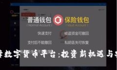 探索顶峰数字货币平台：投资新机遇与安全保障