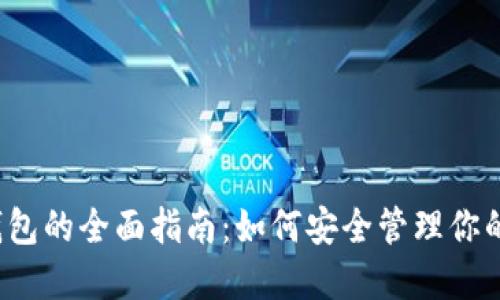  以太坊钱包的全面指南：如何安全管理你的数字资产