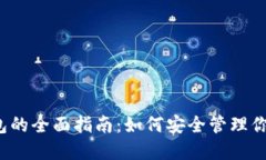  以太坊钱包的全面指南：如何安全管理你的数字