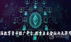 上海数字货币推广平台：探索未来金融的无限可