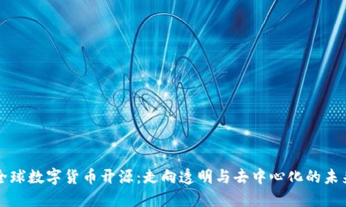 全球数字货币开源：走向透明与去中心化的未来
