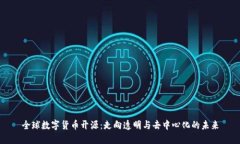 全球数字货币开源：走向透明与去中心化的未来